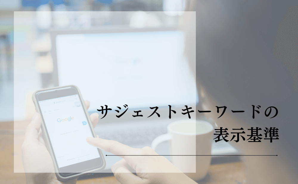 サジェストキーワードの表示基準