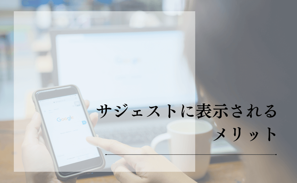 サジェストに表示されるメリット