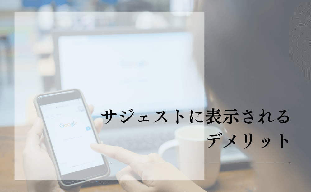 サジェストに表示されるデメリット