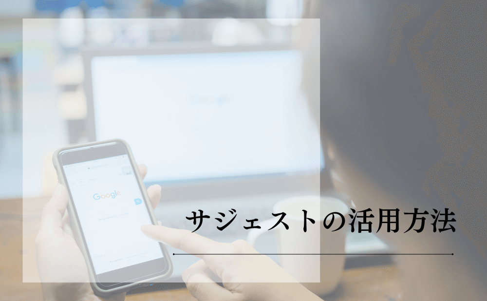 サジェストの活用方法