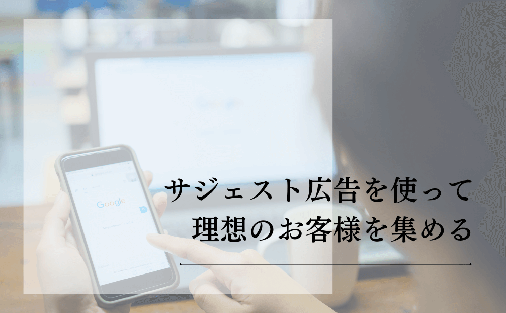 サジェスト広告を使って理想のお客様を集める