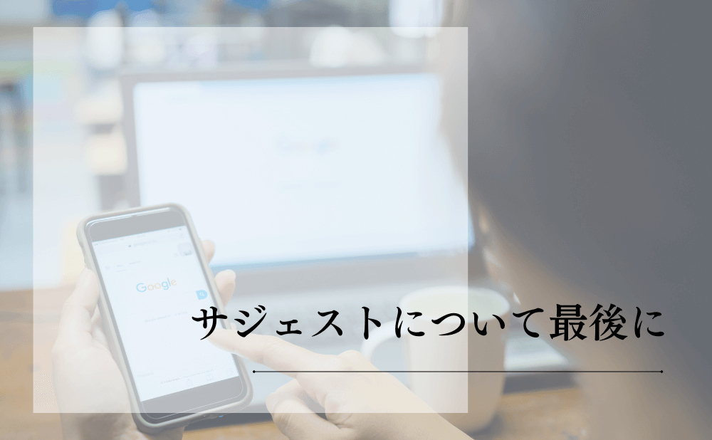 サジェストについて最後に