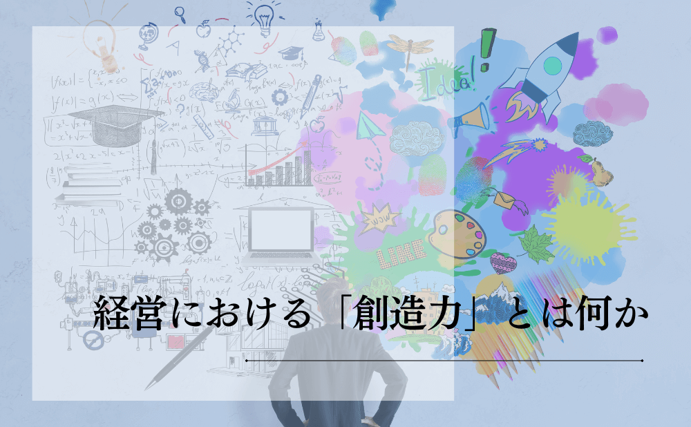 経営における「創造力」とは何か