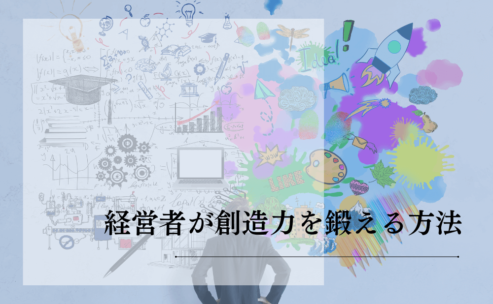 経営者が創造力を鍛える方法