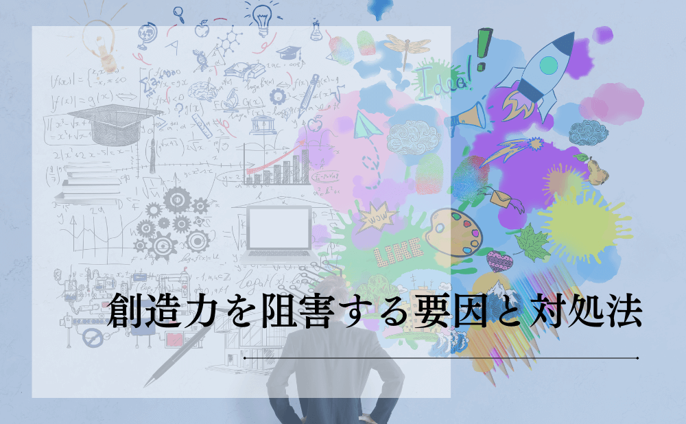 創造力を阻害する要因と対処法