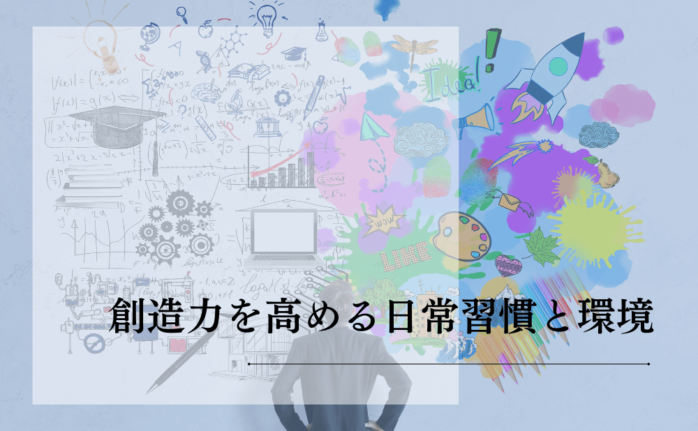 創造力を高める日常習慣と環境