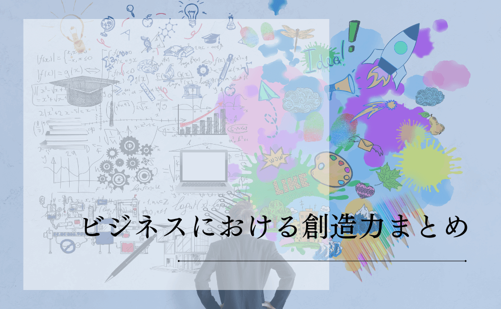ビジネスにおける創造力まとめ