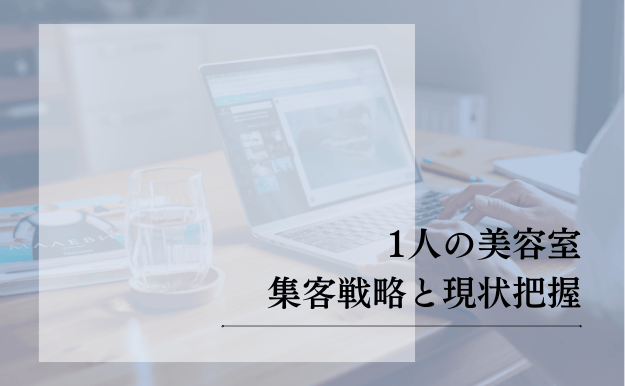 1人の美容室!集客戦略と現状把握