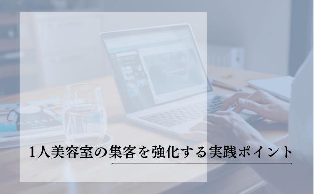 1人美容室の集客を強化する実践ポイント