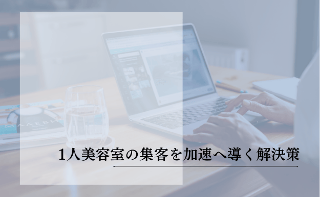 1人美容室の集客を加速へ導く解決策