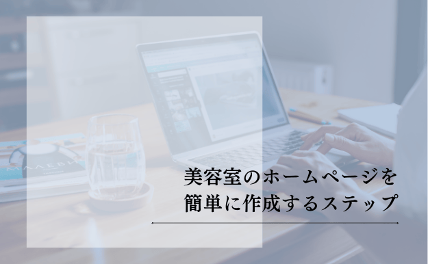 美容室のホームページを簡単に作成するステップ