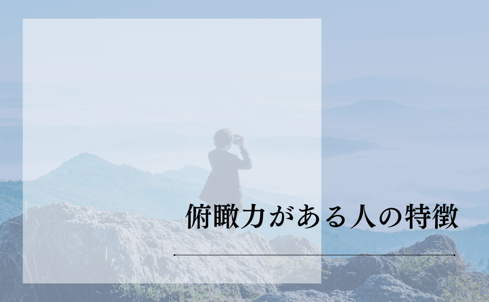 俯瞰力がある人の特徴