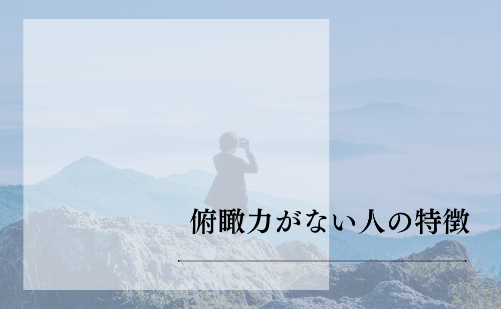 俯瞰力がない人の特徴