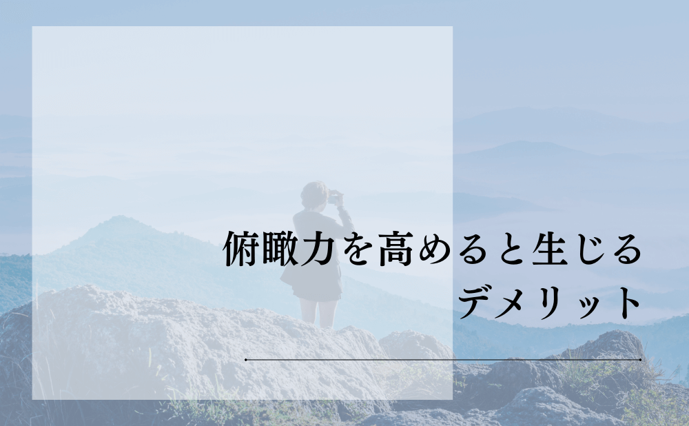 俯瞰力を高めると生じるデメリット