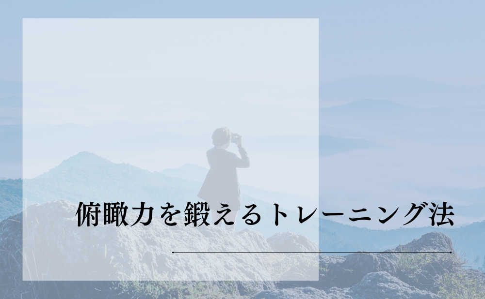 俯瞰力を鍛えるトレーニング法