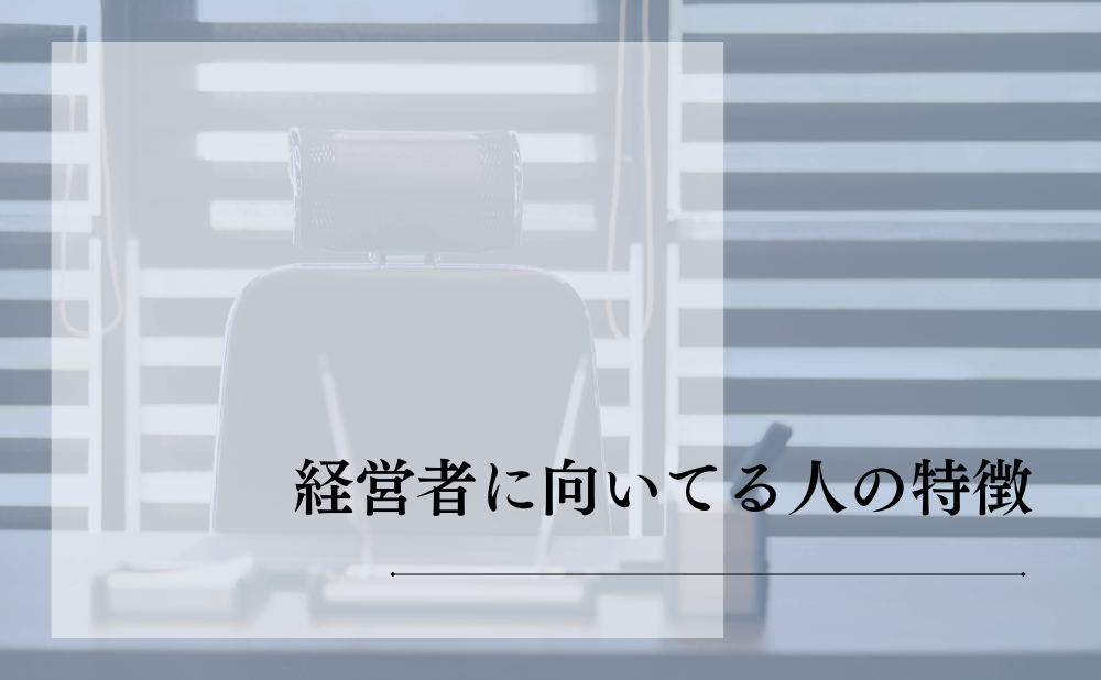 経営者に向いてる人の特徴