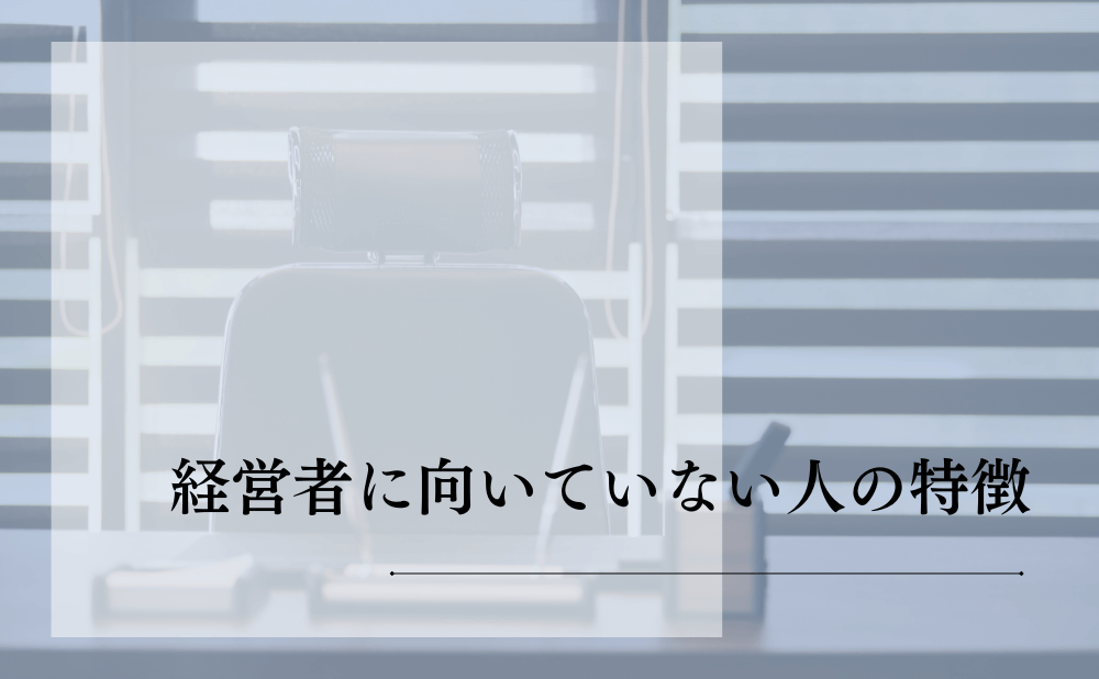 経営者に向いていない人の特徴