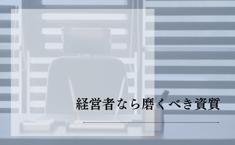 経営者なら磨くべき資質