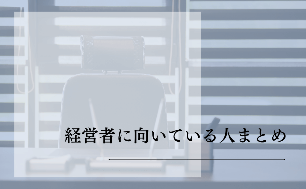 経営者に向いている人まとめ