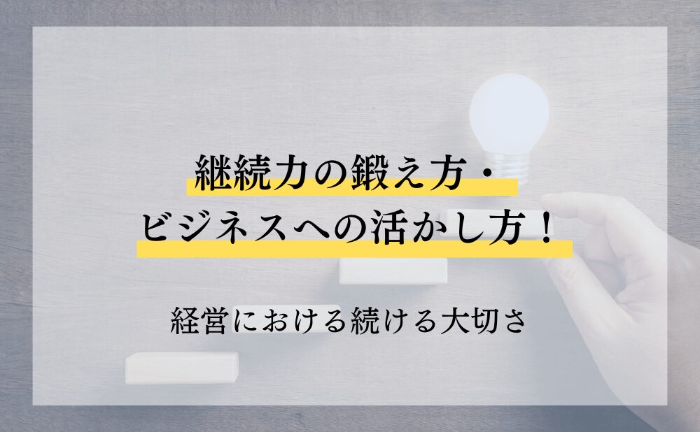 継続力の鍛え方・ビジネスへの活かし方！経営における続けることの大切さ