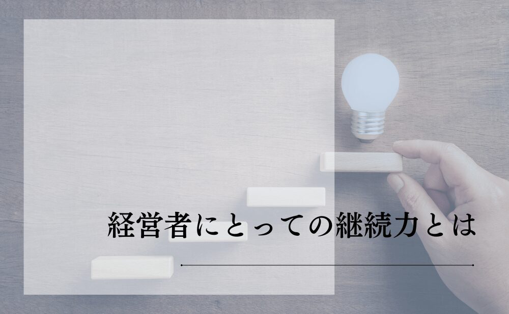 経営者にとっての継続力とは