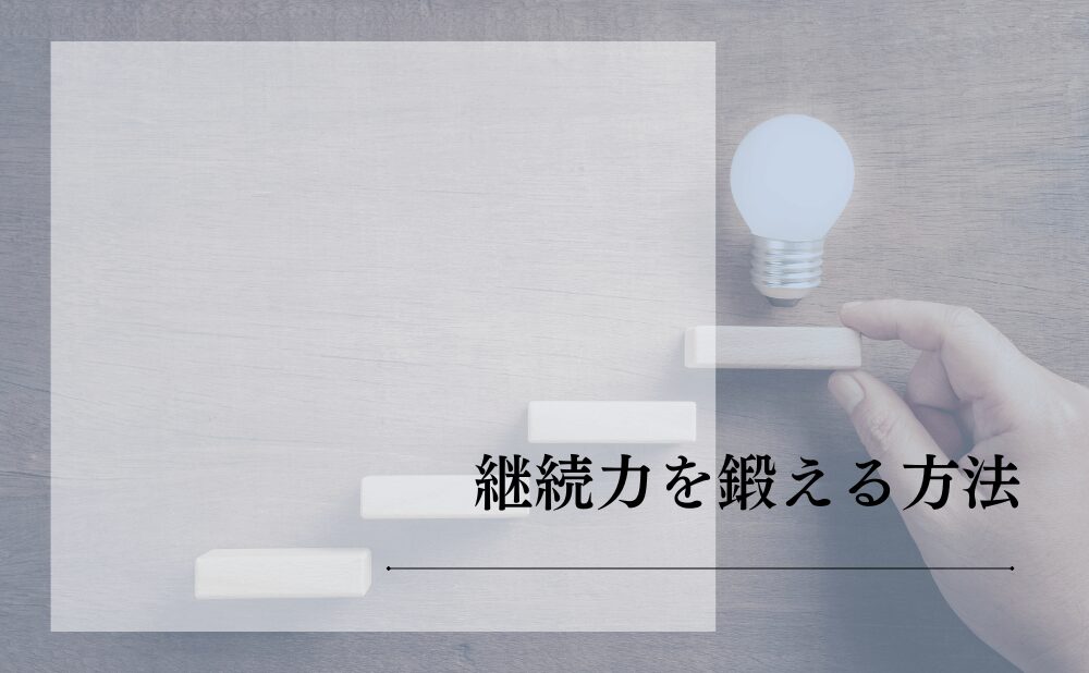 継続力を鍛える方法