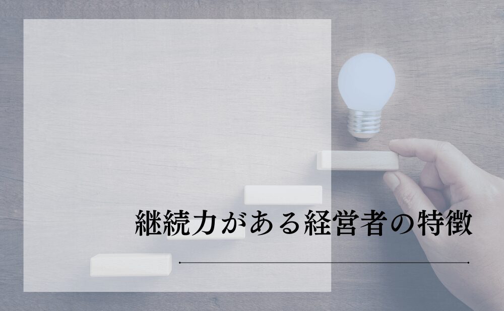 継続力がある経営者の特徴