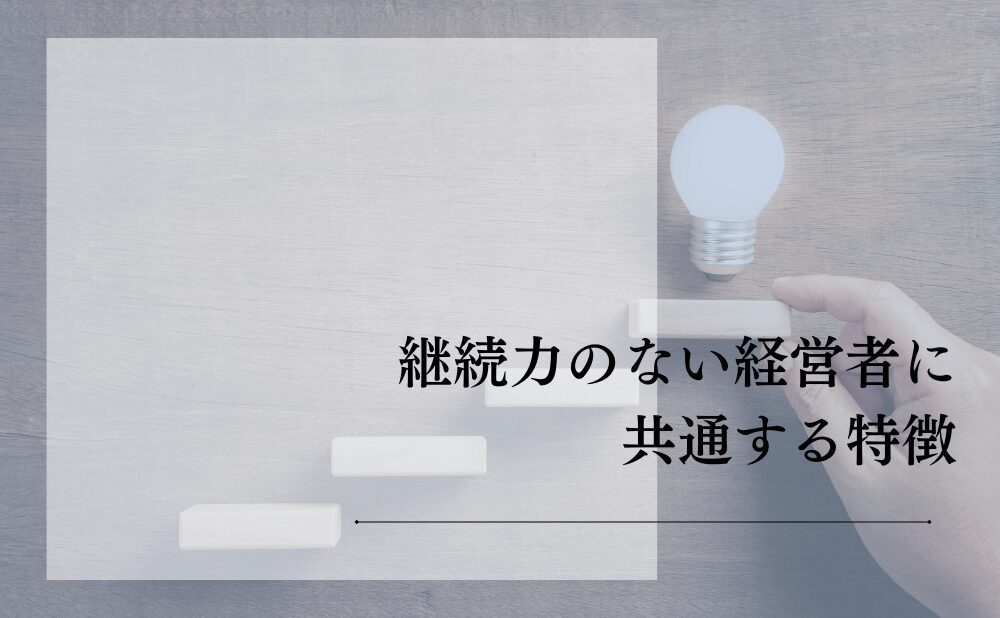 継続力のない経営者に共通する特徴
