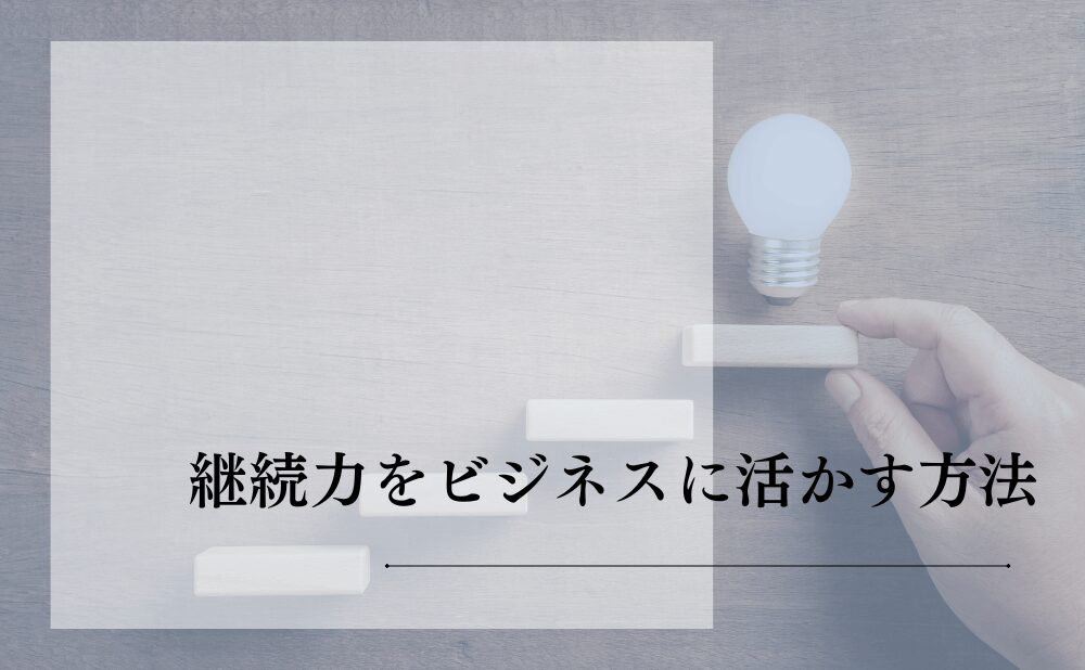 継続力のない経営者に共通する特徴