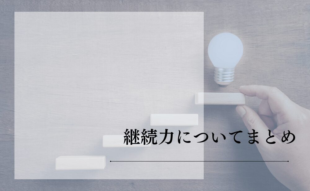 継続力についてまとめ