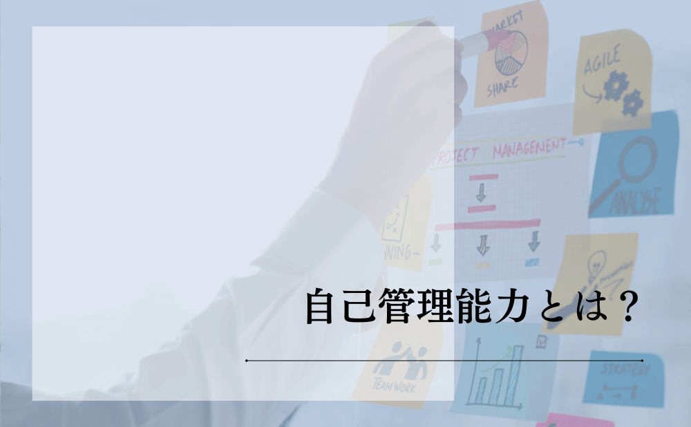 自己管理能力とは？