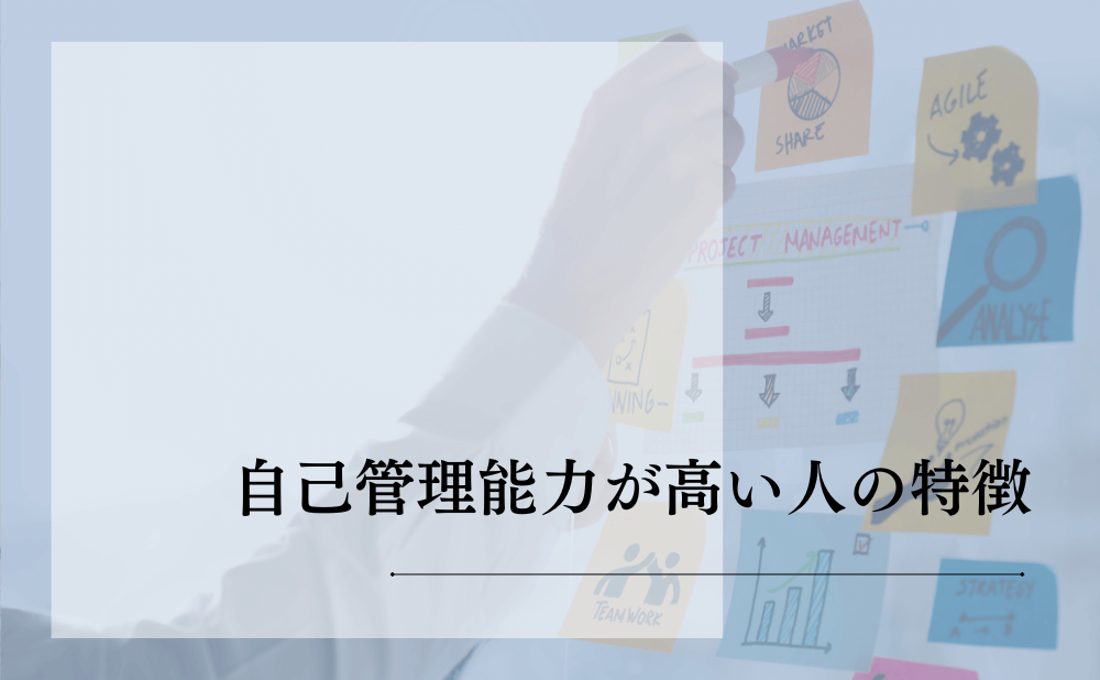 自己管理能力が高い人の特徴