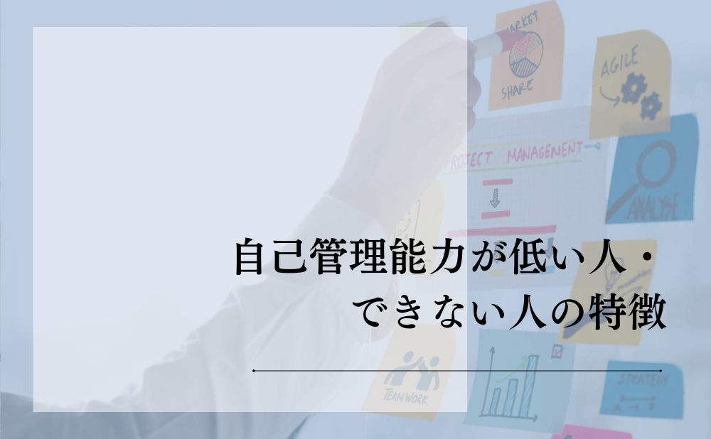 自己管理能力が低い人・できない人の特徴