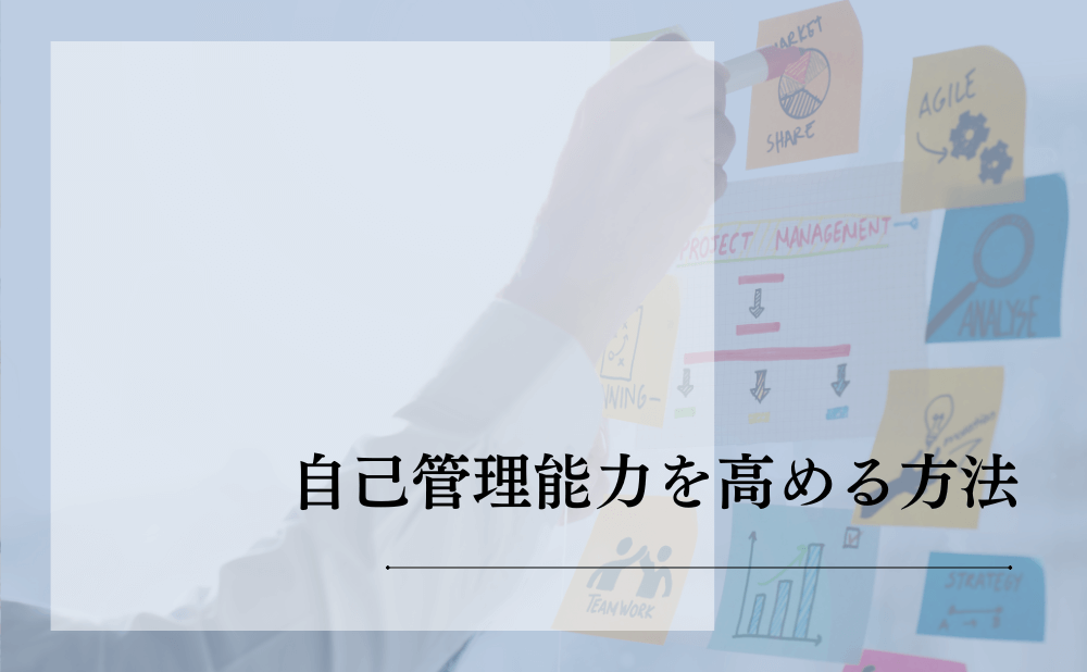 自己管理能力を高める方法