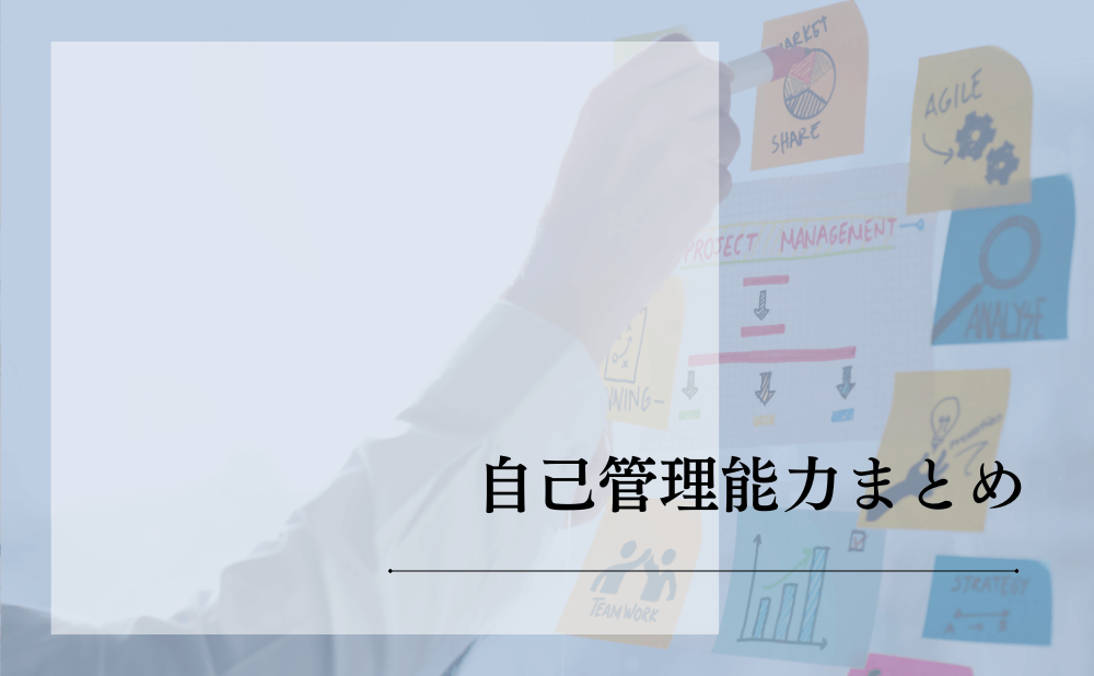 自己管理能力まとめ