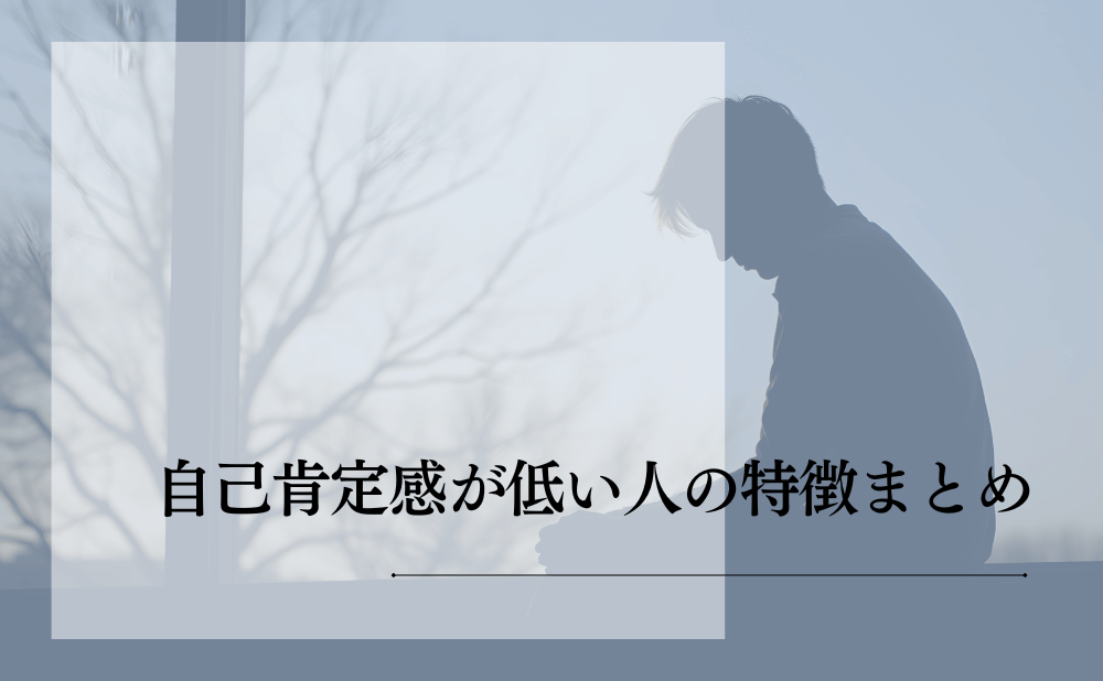 自己肯定感が低い人の特徴まとめ