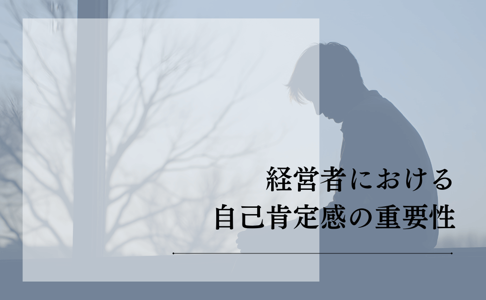 経営者における自己肯定感の重要性