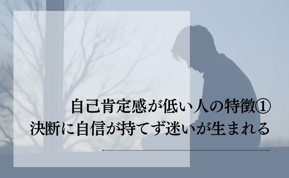 自己肯定感が低い人の特徴①:決断に自信が持てず迷いが生まれる