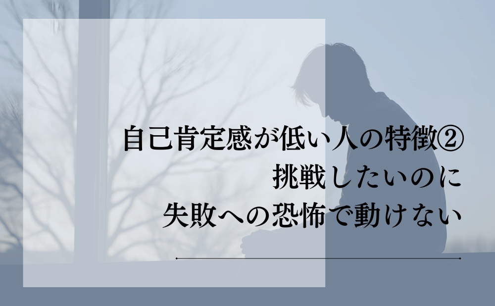 自己肯定感が低い人の特徴②:挑戦したいのに失敗への恐怖で動けない