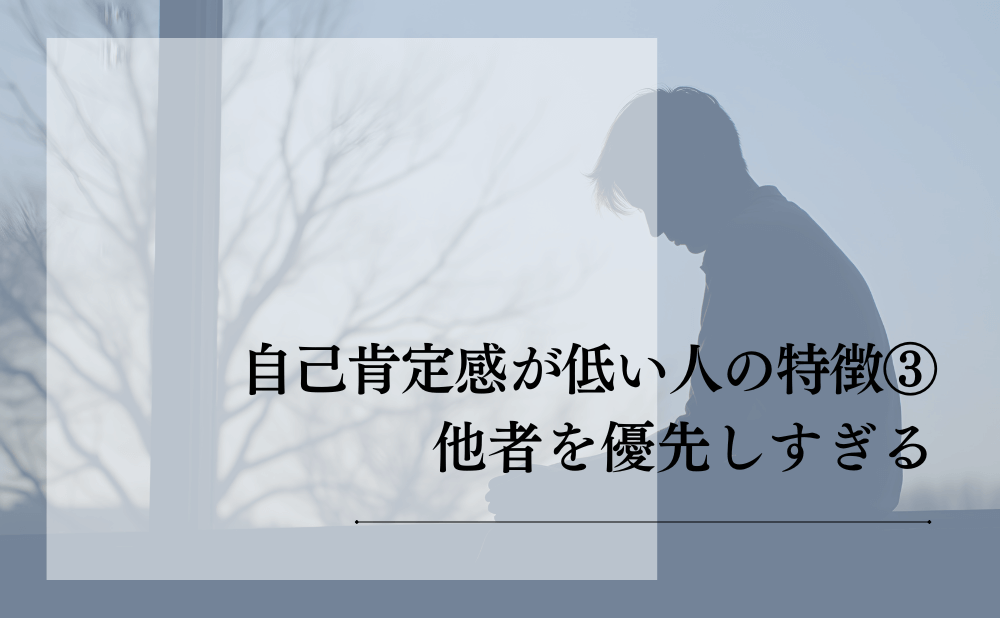 自己肯定感が低い人の特徴③:他者を優先しすぎる