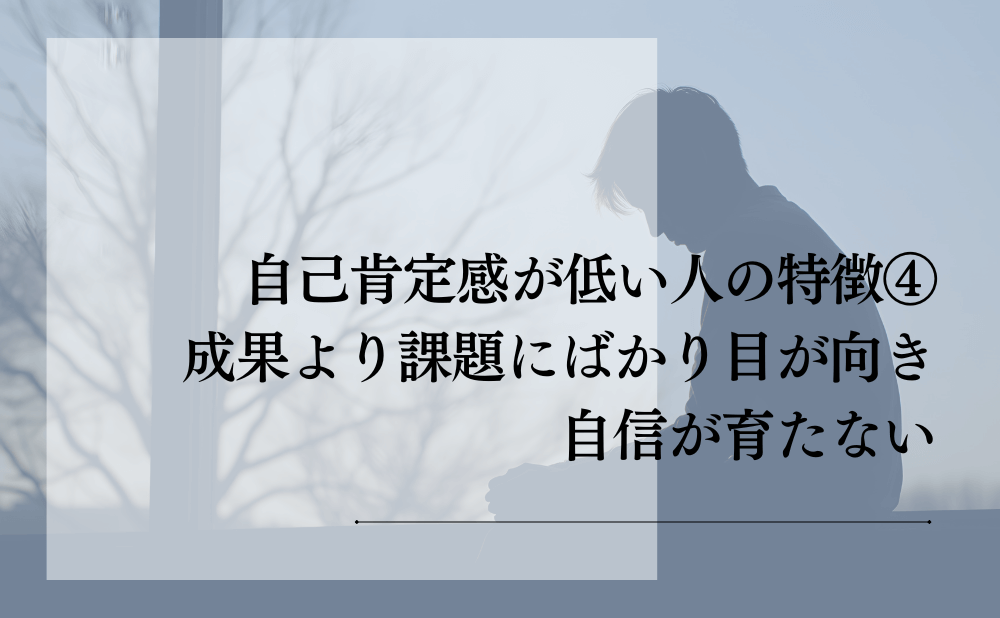 自己肯定感が低い人の特徴④:成果より課題にばかり目が向き自信が育たない
