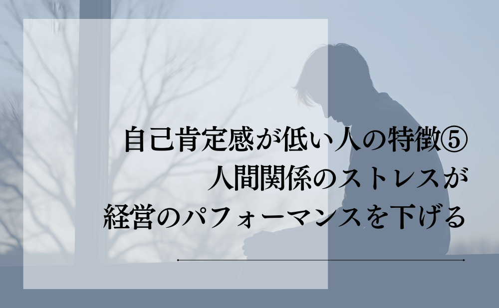 自己肯定感が低い人の特徴⑤:人間関係のストレスが経営のパフォーマンスを下げる