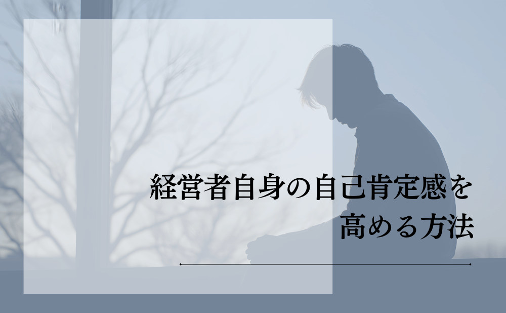 経営者自身の自己肯定感を高める方法