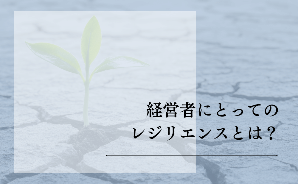 経営者にとってのレジリエンスとは？