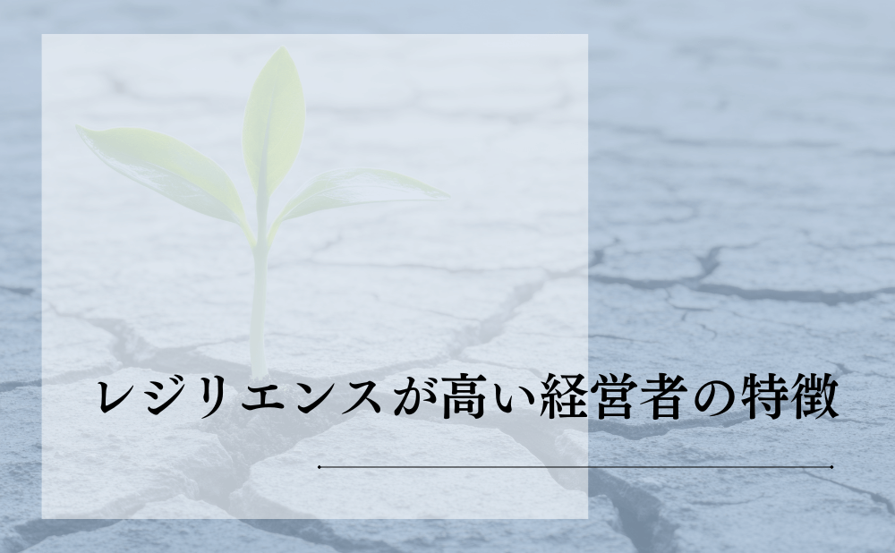 レジリエンスが高い経営者の特徴