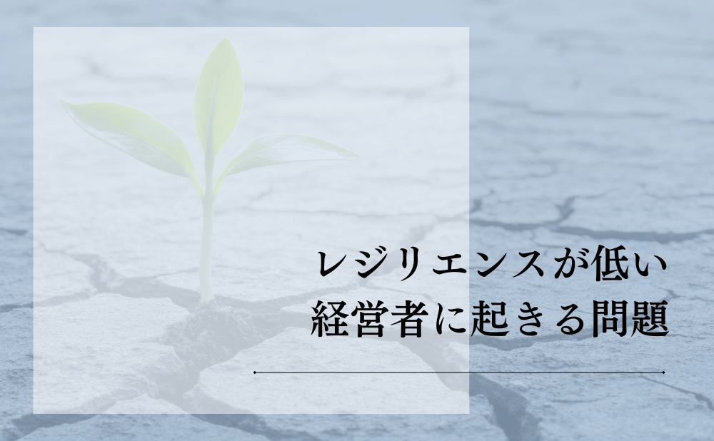 レジリエンスが低い経営者に起きる問題