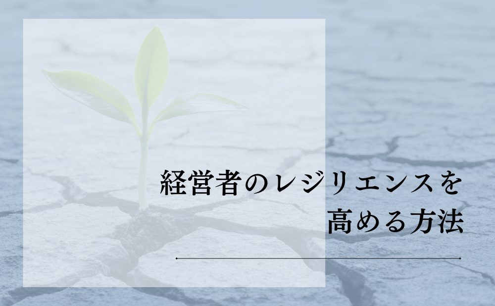 経営者のレジリエンスを高める方法