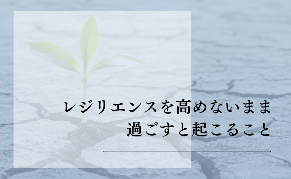 レジリエンスを高めないまま過ごすと起こること