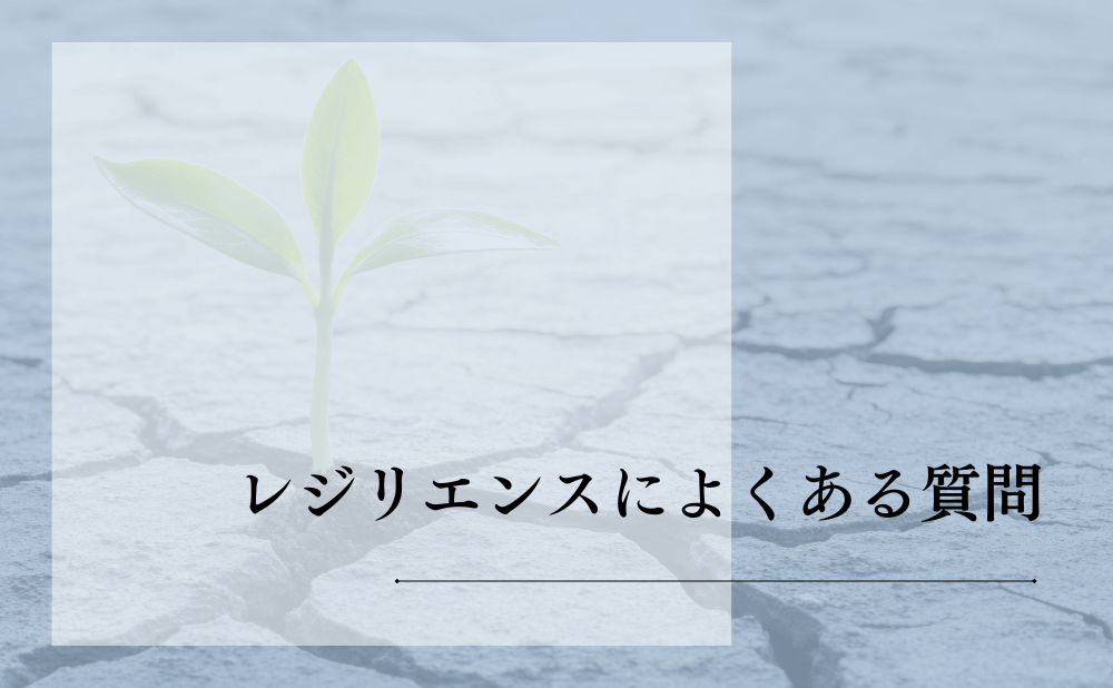 レジリエンスによくある質問