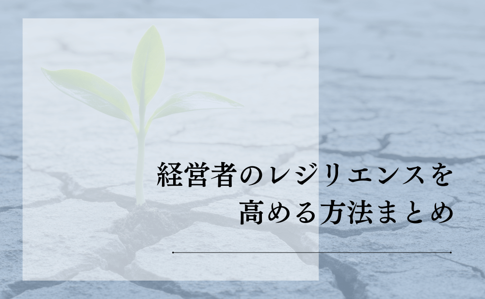 経営者のレジリエンスを高める方法まとめ